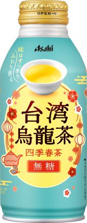 『アサヒ台湾烏龍茶～四季春茶～』9月8日発売