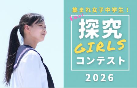 夏休み！探究GIRLSコンテスト開催のお知らせ