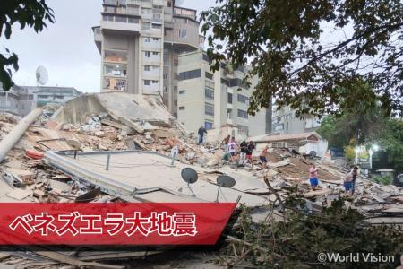 【ベネズエラ大地震】国際NGOワールド・ビジョン、現