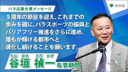 東京2020パラリンピック開催から５周年 パラ応援大使