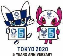 東京2020オリンピック・パラリンピック5周年記念イベ