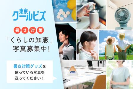暑さ対策グッズ活用写真募集！