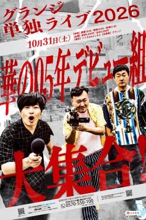 10月31日（土）ルミネtheよしもと　演出・マンボウや