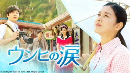 【ＢＳ日テレ】韓国ドラマ「ウンヒの涙」6/30（火）放