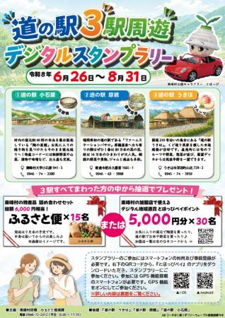 【福岡県東峰村】近・楽・巡「R8年度 道の駅3駅周遊 