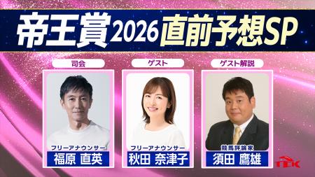 「帝王賞2026 直前予想スペシャル」放送決定！秋田奈