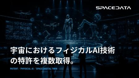 スペースデータ、フィジカルAIの宇宙実装を加速させる