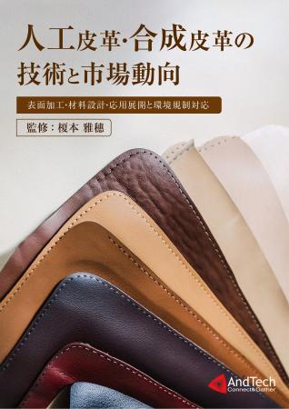 AndTech「人工皮革・合成皮革の技術と市場動向 ～表面