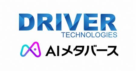 株式会社AIメタバース、ドライバーテクノロジーズと共