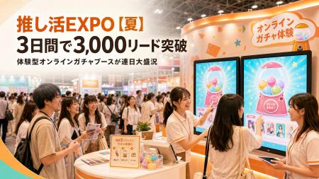 【最終報】推し活EXPO【夏】出展3日間で累計3,000リー