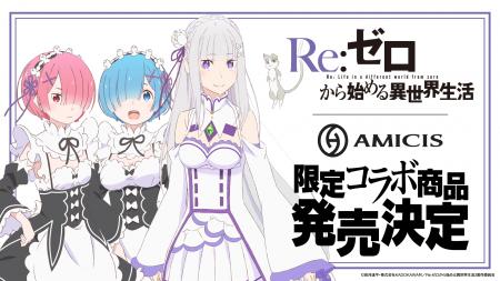 AMICIS、TVアニメ『Re:ゼロから始める異世界生活』か