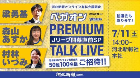 河北新報社にて7月11日にベガルタ仙台トークイベント