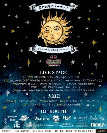 7月『星と太陽のマーケット』出演者&DJ参加店舗 発表