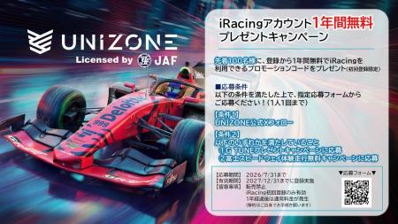 【キャンペーン】1年間無料で楽しめるiRacingアカウン