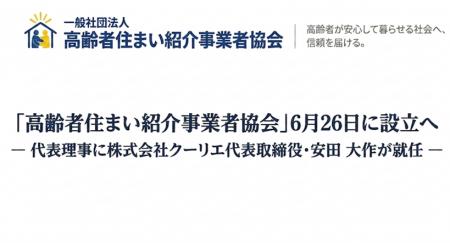 「高齢者住まい紹介事業者協会」6月26日に設立へ― 代