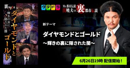 『Mr.都市伝説 関暁夫の裏都市伝説』、新作「ダイヤモ