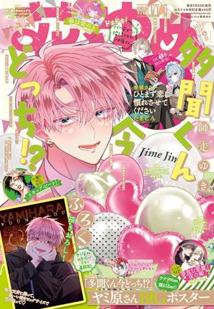 最新刊同日発売！表紙もふろくも「多聞くん今どっち！
