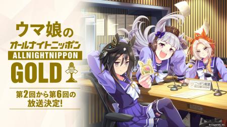 ラジオ特別番組『ウマ娘のオールナイトニッポンGOLD』