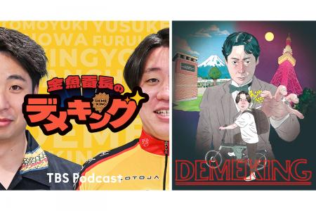 TBS Podcast 『金魚番長のデメキング』番組イベント第