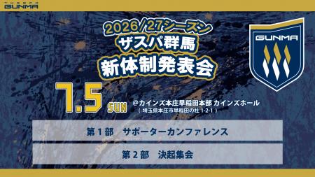 2026/27シーズン ザスパ群馬 新体制発表会 開催のお知