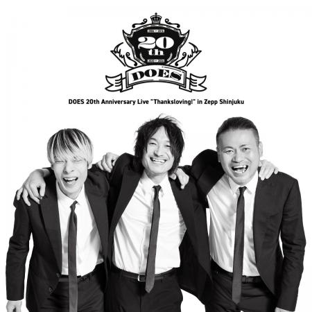 DOES、結成20周年記念ライブ 「DOES 20th Anniversary