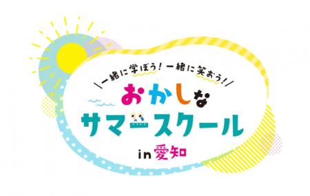 QQEnglish、「おかしなサマースクール in 愛知 2026」