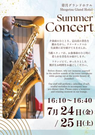 【札幌・定山渓温泉　章月グランドホテル】7月24日（