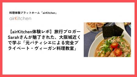 airKitchen、訪日外国人向けヴィーガン料理体験の発信