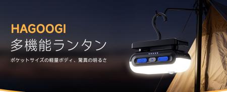 アウトドアにも防災にも使える、HAGOOGI「充電式多機