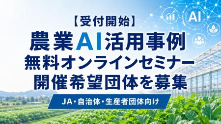 【受付開始】農業関係者向け「農業AI活用事例」無料オ