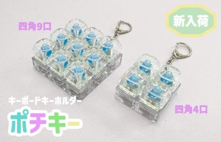 人気のキーボードキーホルダーに新しく四角型4口と9口