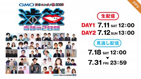 【フジテレビ】『GMO渋谷エンタメ祭2026　JAME渋笑～