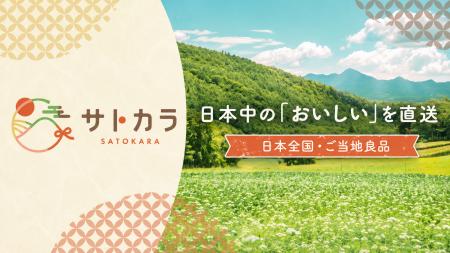 地域との出会いを、その先へ。地域産品特化型ECショッ
