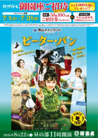 「和食麺処サガミ 御園座ご招待キャンペーン」開催！8
