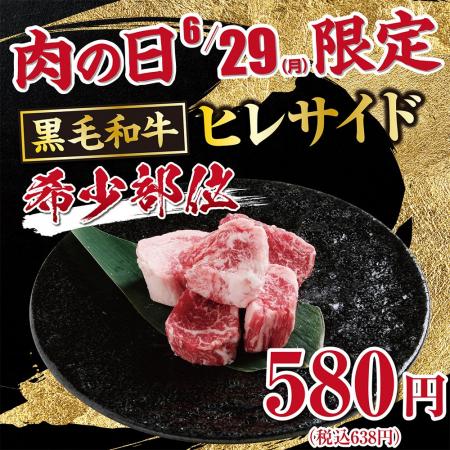 【あみやき亭中部地区店舗】6月29日「肉の日」限定企