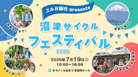 【初開催】スルガ銀行presents沼津サイクルフェスティ