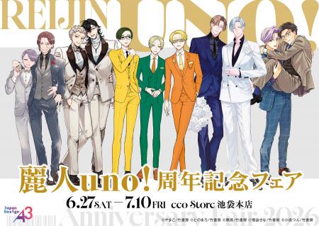 「麗人uno!周年記念フェア」が開催＆新作グッズも登場