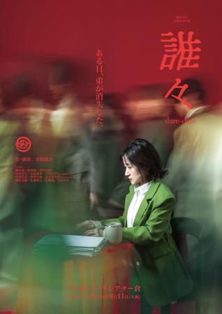 「ある日、弟が消失した―」劇団5454最新作『誰々』 現