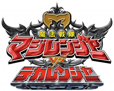 魔法戦隊マジレンジャー　前日の20周年記念イベントに