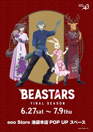 アニメ『BEASTARS FINAL SEASON』POP UPコーナーが開