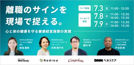 【4社合同ウェビナー・無料】離職のサインを現場で捉