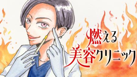 情熱がぶつかる美容医療のリアル『燃える美容クリニッ