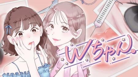 整形オフ会から全てが狂い始める…『Wちゃん。』(terak