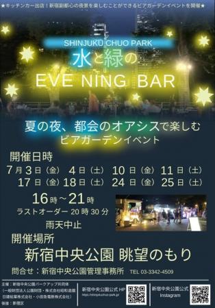水と緑のEVENING BAR (新宿中央公園)