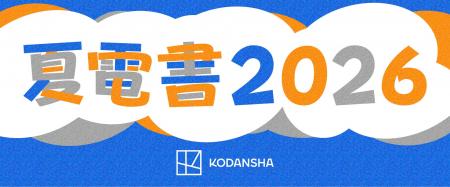 “まずは1冊”から夏が始まる。講談社「夏電書2026」つ