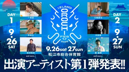 平井大・秦 基博・一青窈ら出演決定！「IZUMO OROCHI 