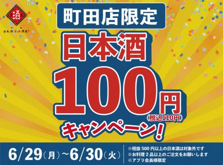 【日本酒40種全品￥100(税込￥110）】6月29日(月)～6
