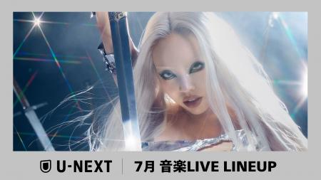 【U-NEXT】2026年7月の音楽ライブ配信ラインナップを