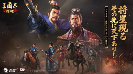 『三國志 真戦』新PKシーズン「時代の英雄」6月27日開