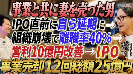 【8月24日(月)】ベーシック（東証GRT519A）秋山社長を